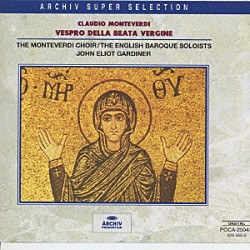 ジョン・エリオット・ガーディナー イングリッシュ・バロック管弦楽団「モンテヴェルディ：聖母マリアの夕べの祈り」