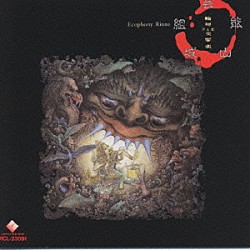 芸能山城組「輪廻交響楽」