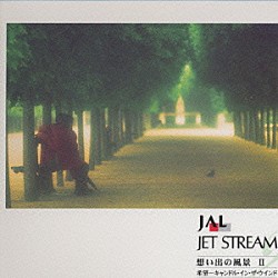 ジェット・ストリーム・オーケストラ「ＪＡＬ　ＪＥＴ　ＳＴＲＥＡＭ　想い出の風景Ⅱ希望－キャンドル・イン・ザ・ウインド」