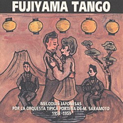 坂本政一とオルケスタ・ティピカ・ポルテニア「ＦＵＪＩＹＡＭＡ　ＴＡＮＧＯ」