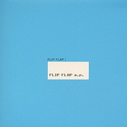 ＦＬＩＰ－ＦＬＡＰ「ＦＬＩＰ　ＦＬＡＰ　ｅ．ｐ．」