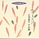 広瀬量平「日本合唱曲全集　海鳥の詩　広瀬　量平　作品集」