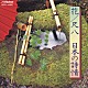 （伝統音楽） 山本邦山 ロイヤル・ポップス「Ｎ．Ｂ．Ｏ　花／尺八　日本の詩情」
