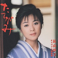 長山洋子「 たてがみ～長山洋子オリジナル演歌集」