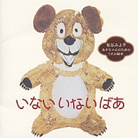 （キッズ）「 いない　いない　ばあ」