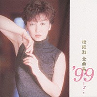 桂銀淑「 全曲集’９９　プリーズ・・・」