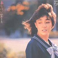 柏原芳恵「 春なのに」