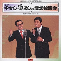 横山やすし・西川きよし「 やすし・きよしの漫才独演会」