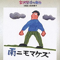 長岡輝子「 宮沢賢治の魅力　雨ニモマケズ」