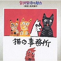 長岡輝子「 宮沢賢治の魅力　猫の事務所」