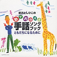 新沢としひこ「 新沢としひこの歌でおぼえる　手話ソングブック　ともだちになるために」