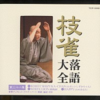 桂枝雀「 枝雀落語大全　【第三十八集】　ＲＯＢＯＴ　ＳＨＩＺＵＫＡ－ＣＨＡＮ／ＷＨＩＴＥ　ＬＩＯＮ／ＨＡＰＰＹ」