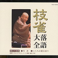 桂枝雀「 枝雀落語大全　第三十五集」