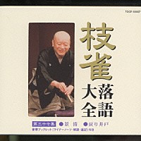 桂枝雀「 枝雀落語大全　【第三十七集】　景清／戻り井戸」