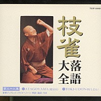 桂枝雀「 枝雀落語大全　【第三十九集】　ＡＴＡＧＯＹＡＭＡ／ＴＯＫＩ－ＵＤＯＮ」