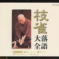 桂枝雀「 枝雀落語大全　【第三十三集】　時うどん／軒づけ」