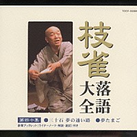 桂枝雀「 枝雀落語大全　【第四十集】　三十石　夢の通い路／夢たまご」