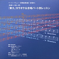 東京フィルハーモニー交響楽団「 「第九」カラオケ＆合唱パート別レッスン」