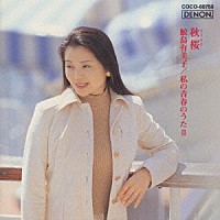 鮫島有美子「 秋桜～私の青春のうた２」