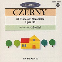 田村宏「 ツェルニ－３０番　練習曲（ＣＤピアノ教則シリーズ）」