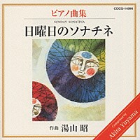 神野明「 湯山昭ピアノシリーズ３～日曜日のソナチネ」
