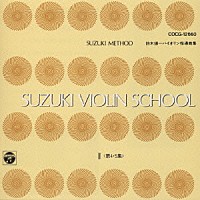 鈴木鎮一「 バイオリン指導曲集」