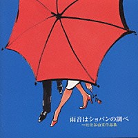 （オムニバス）「 雨音はショパンの調べ～松任谷由実作品集～」