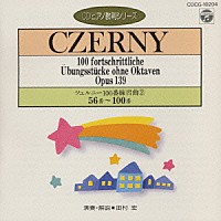 田村宏「 ツェルニ－１００番　練習曲（２）（ＣＤピアノ教則シリーズ）」