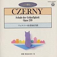 田村宏「 ツェルニ－４０番　練習曲（ＣＤピアノ教則シリーズ）」