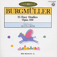 田村宏「 ブルグミュラー：２５のやさしい練習曲（ＣＤピアノ教則シリーズ）」