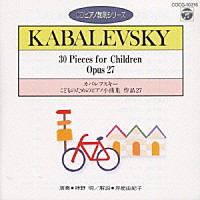 神野明「 カバレフスキー：こどものためのピアノ小曲集　Ｏｐ．２７（ＣＤピアノ教則シリーズ）」