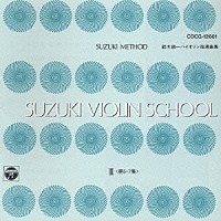 鈴木鎮一「 バイオリン指導曲集」