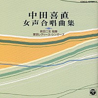 東京レディース・シンガーズ「 中田喜直　合唱作品集」