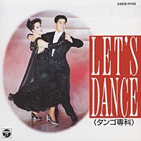 コロムビア・ボールルーム・オーケストラ「 Ｌｅｔ′ｓ　Ｄａｎｃｅ５／タンゴ専科」