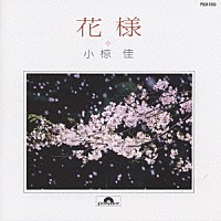 小椋佳「小椋佳ベスト「花様」」 | POCH-1593 | 4988005185426