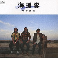 海援隊「贈る言葉」 | POCH-1280 | 4988005131195 | Shopping | Billboard JAPAN