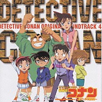 大野克夫「『名探偵コナン』 オリジナル・サウンドトラック ４ ～急げ！少年探偵団～」 | UPCH-1061 | 4988005268860 |  Shopping | Billboard JAPAN