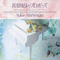 西村由紀江「「１０１回目のプロポーズ」オリジナル・サウンドトラック