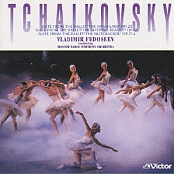 ヴラディーミル・フェドセーエフ／モスクワ放送交響楽団「チャイコフスキー：３大バレエ組曲」