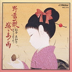 松本美和子「日本の名歌を歌う～野薔薇／城ヶ島の雨」