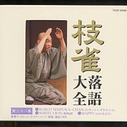 桂枝雀「枝雀落語大全　【第三十八集】　ＲＯＢＯＴ　ＳＨＩＺＵＫＡ－ＣＨＡＮ／ＷＨＩＴＥ　ＬＩＯＮ／ＨＡＰＰＹ」
