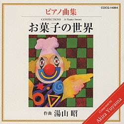 堀江真理子「湯山昭ピアノシリーズ１～お菓子の世界」