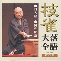 桂枝雀「桂枝雀落語大全４　口入屋・阿弥陀池」