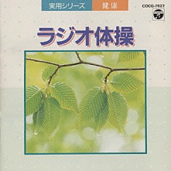 大久保三郎「実用シリーズ　健康／ラジオ体操～振付き～」