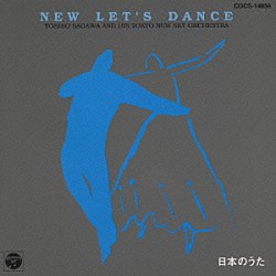 佐川利夫と東京ニュースカイオーケストラ「ニュ－・レッツダンス～日本のうた」