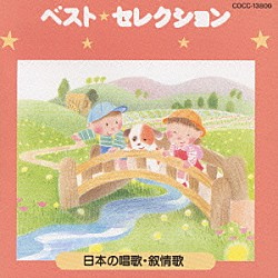 西六郷少年少女合唱団「ベスト・セレクション　ｆｏｒ　ｋｉｄｓ～日本の唱歌抒情歌」