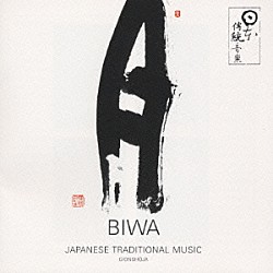 （伝統音楽） 田中之雄 上原まり「日本の伝統音楽　琵琶～哀・吟遊」