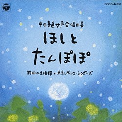 前田二生 東京レディース・シンガーズ「中田喜直／女声合唱曲集」