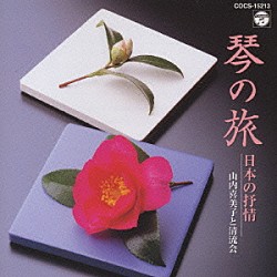 山内喜美子と清流会「琴の旅　日本の抒情」