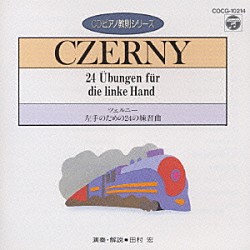 田村宏「ツェルニー：左手のための２４の練習曲（ＣＤピアノ教則シリーズ）」